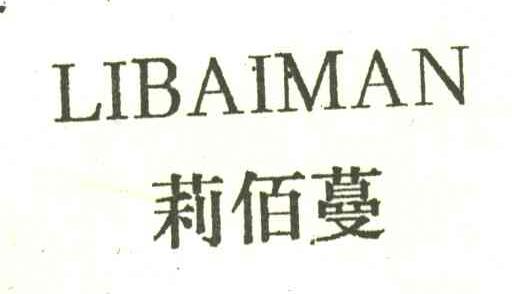 莉佰蔓