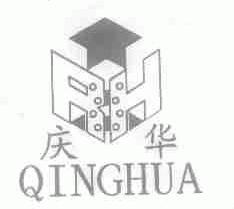 庆华