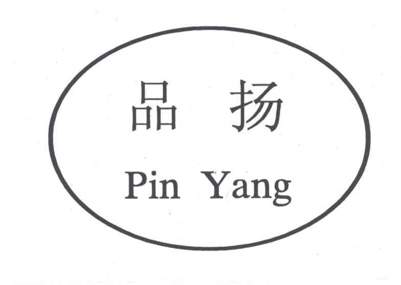 品扬