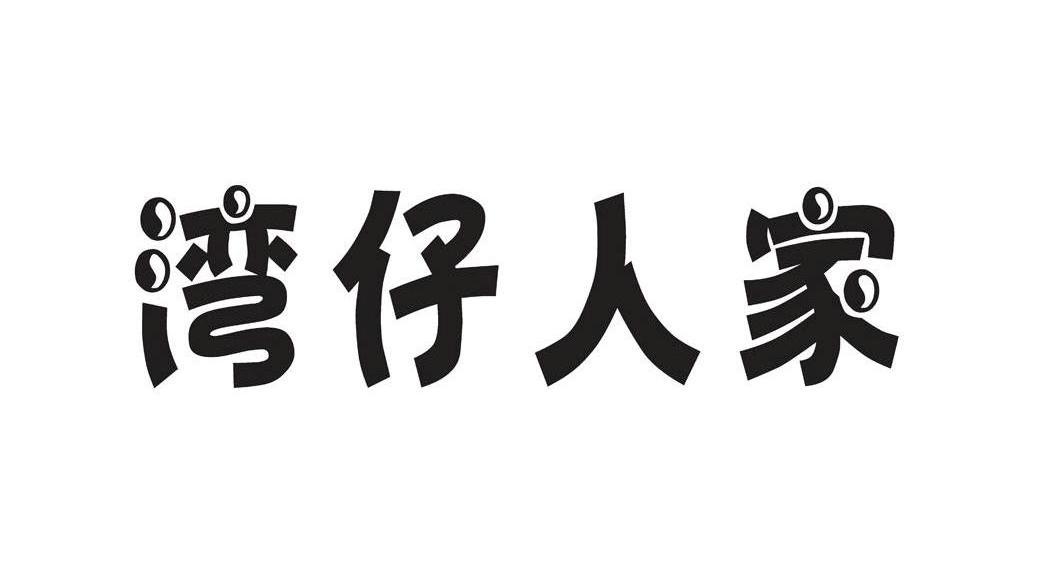湾仔人家