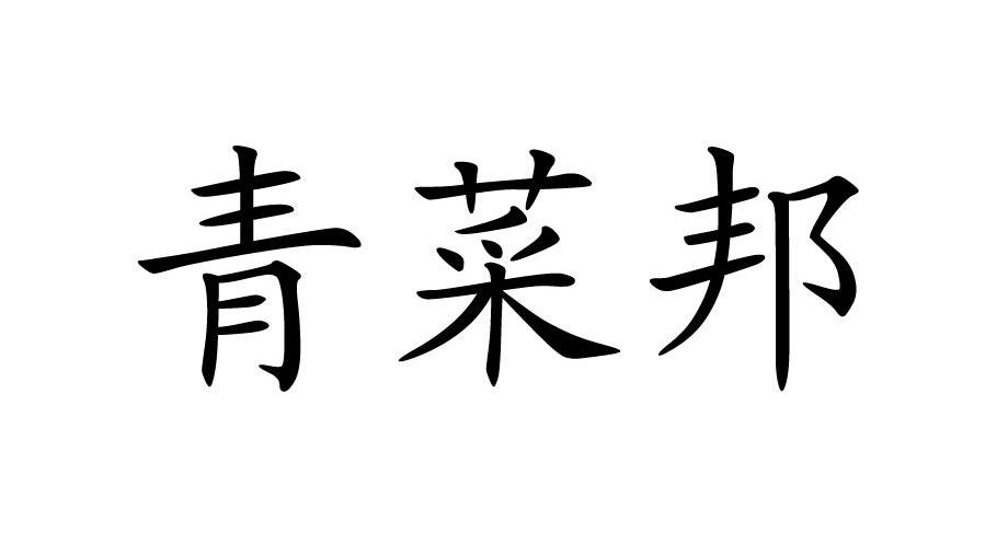 青菜邦