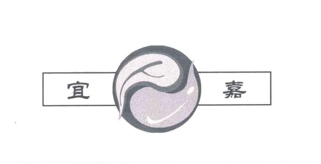 宜嘉