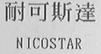 耐可斯达    NICOSTAR