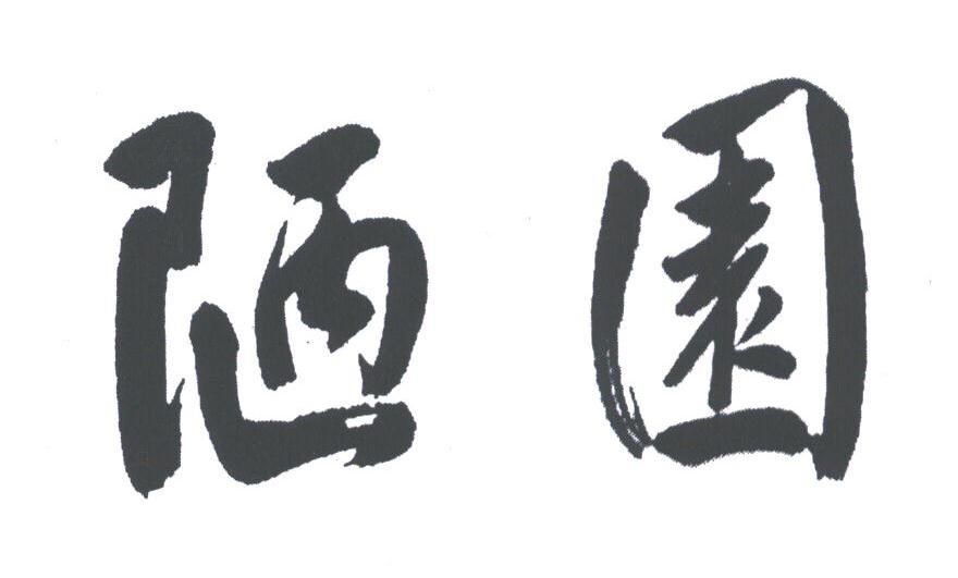 陋园