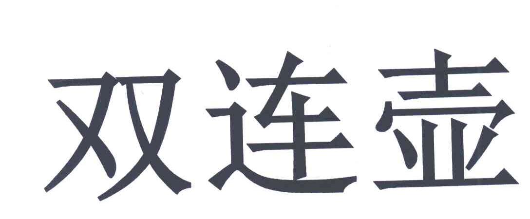 双连壶