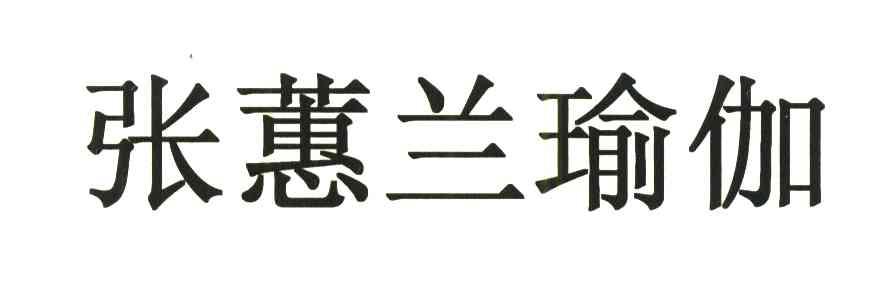 张蕙兰瑜伽