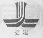 交建