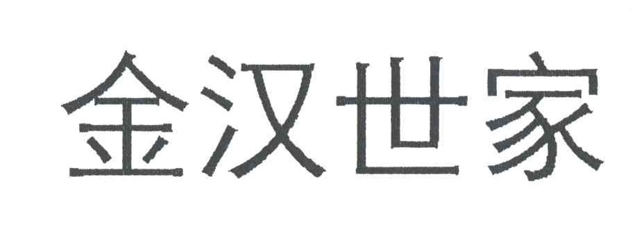 金汉世家