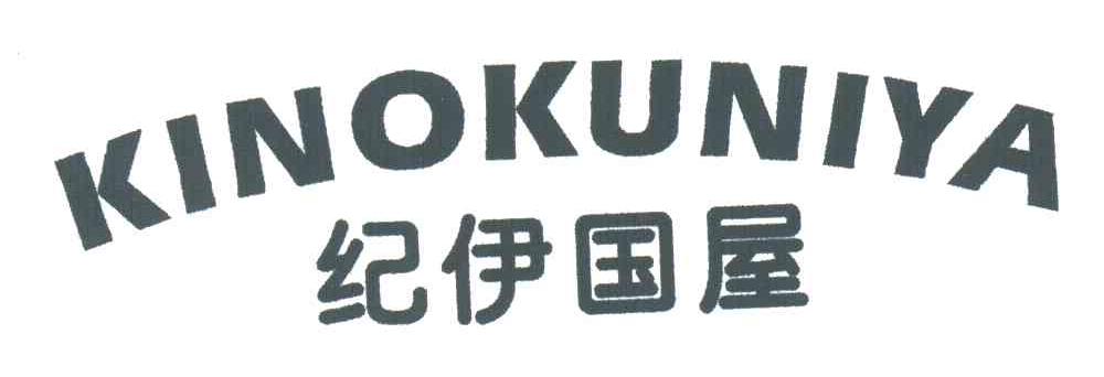 纪伊国屋;KINOKUNIYA