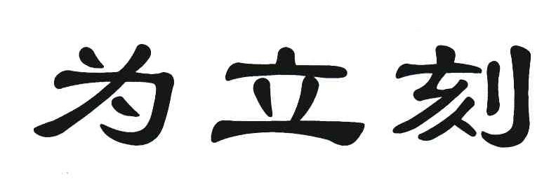 为立刻