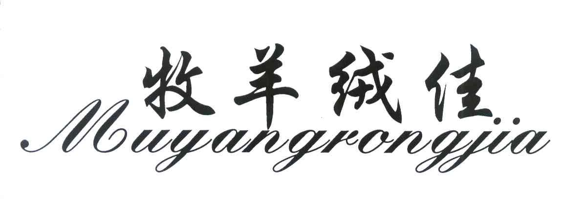 牧羊绒佳
