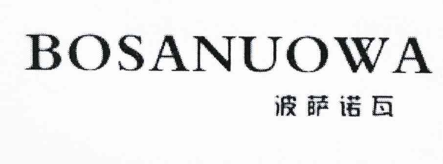 波萨诺瓦