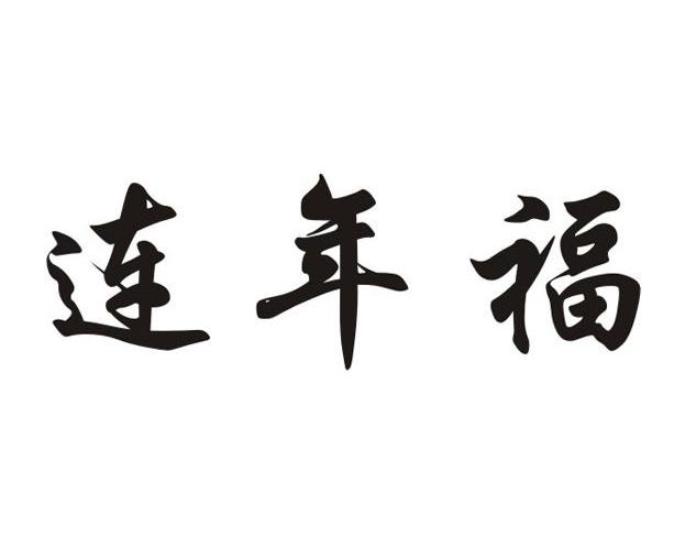 连年福