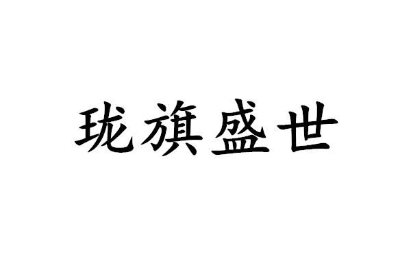 珑旗盛世