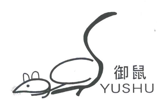 御鼠