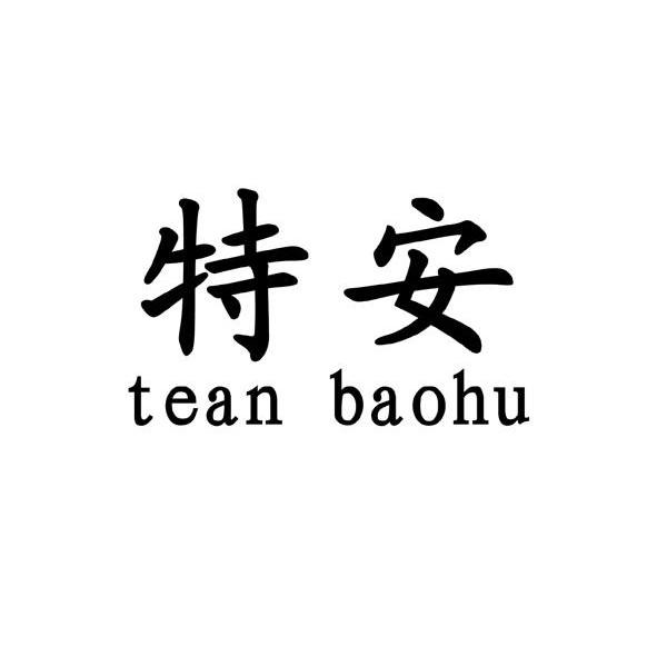 特安 TEAN BAOHU