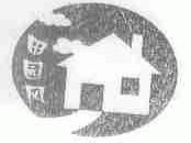 田园风
