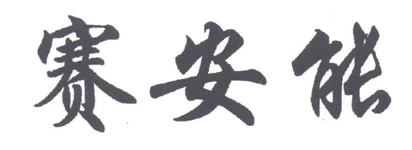 赛安能