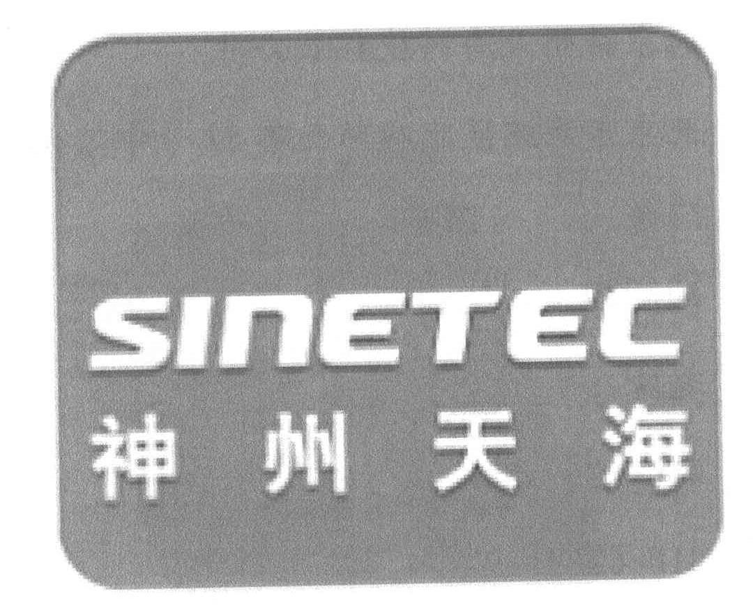 神州天海 SINETEC