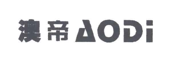 澳帝