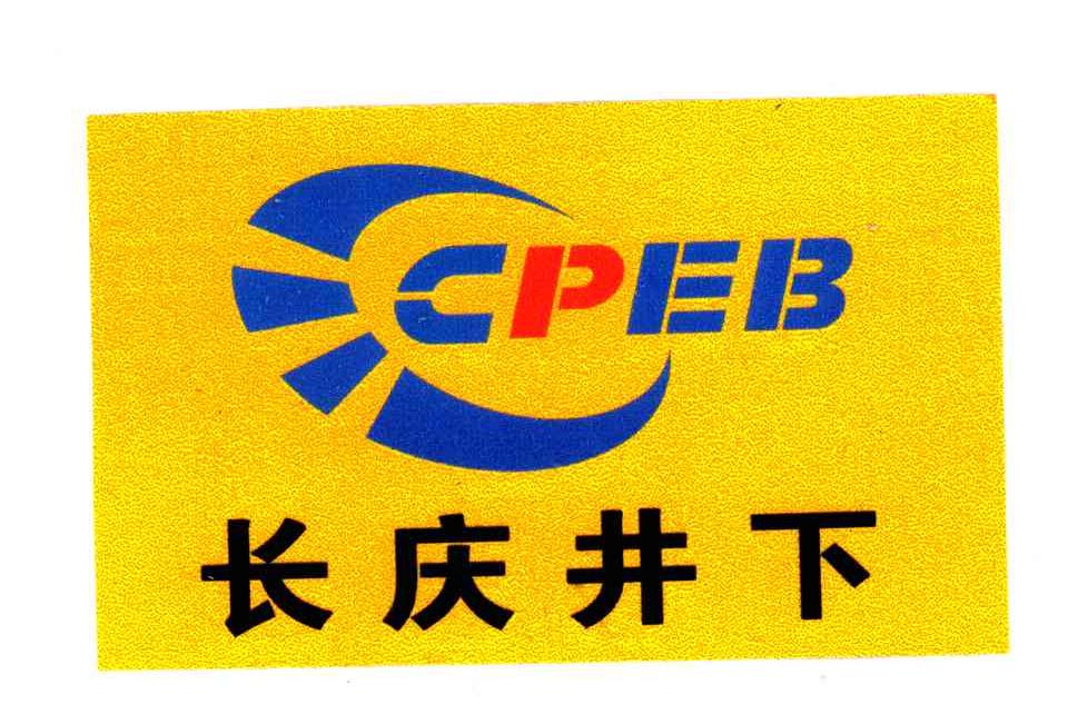 长庆井下;CPEB