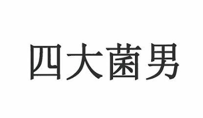 四大菌男
