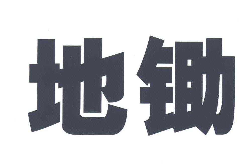地锄