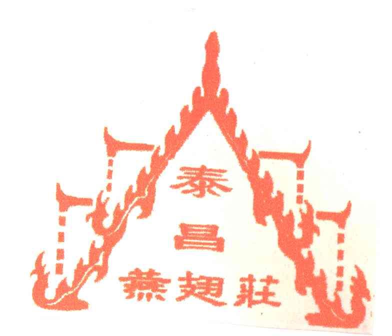 泰昌
