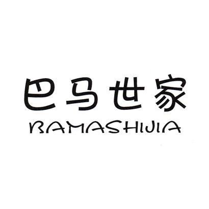 巴马世家