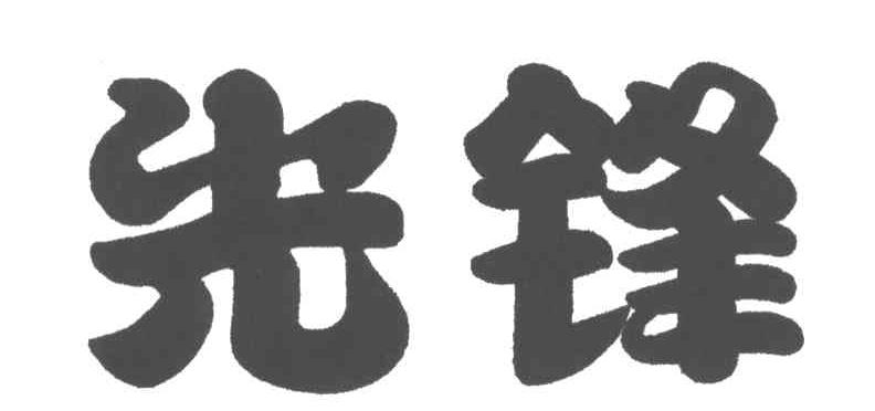 先锋