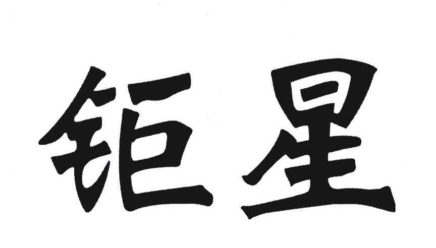 钜星