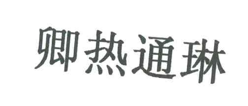 卿热通琳