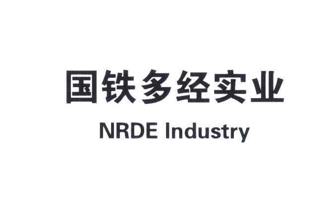 国铁多经实业 NRDE INDUSTRY