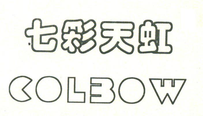 七彩天虹;COLBOW