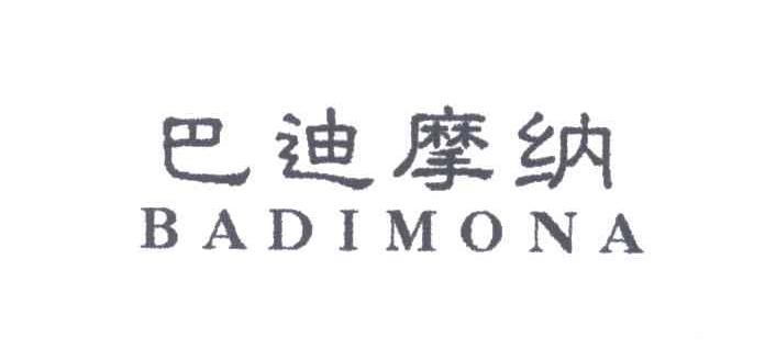 巴迪摩纳