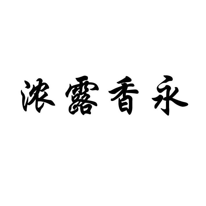 浓露香永