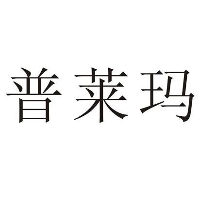 普莱玛
