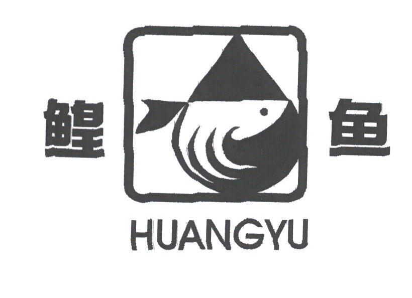 鳇鱼