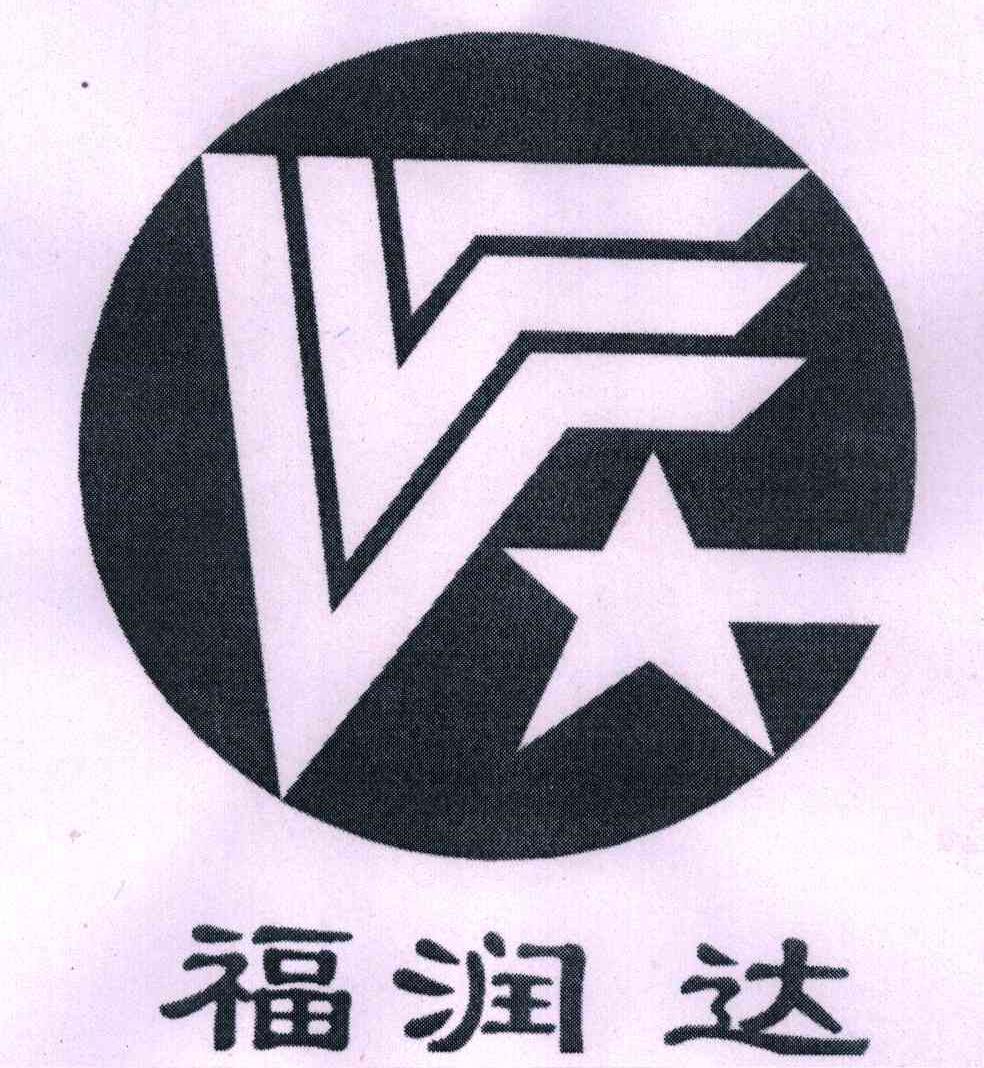 福润达