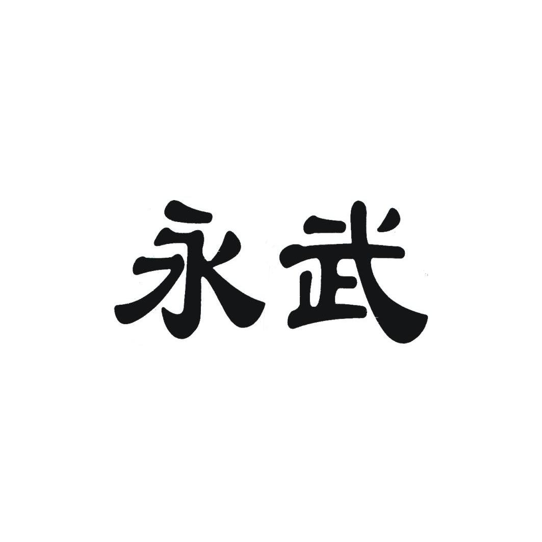 永武