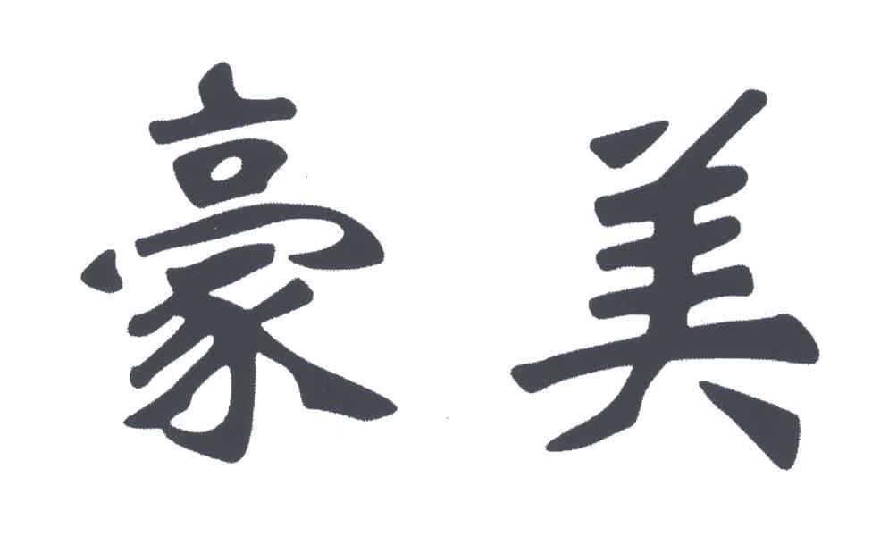 豪美