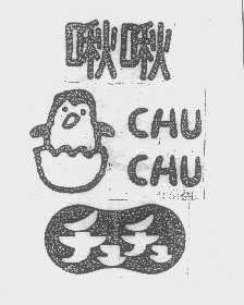 啾啾   CHUCHU