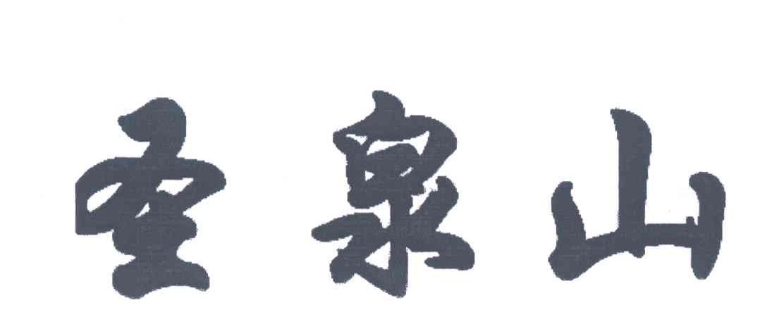 圣泉山