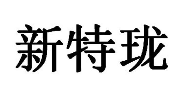 新特珑