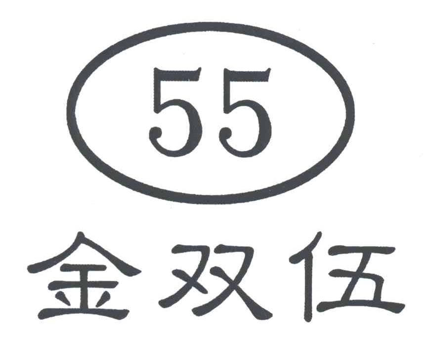 金双伍;55