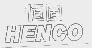 恒固   HENCO