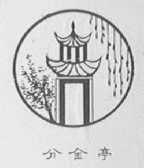 分金亭