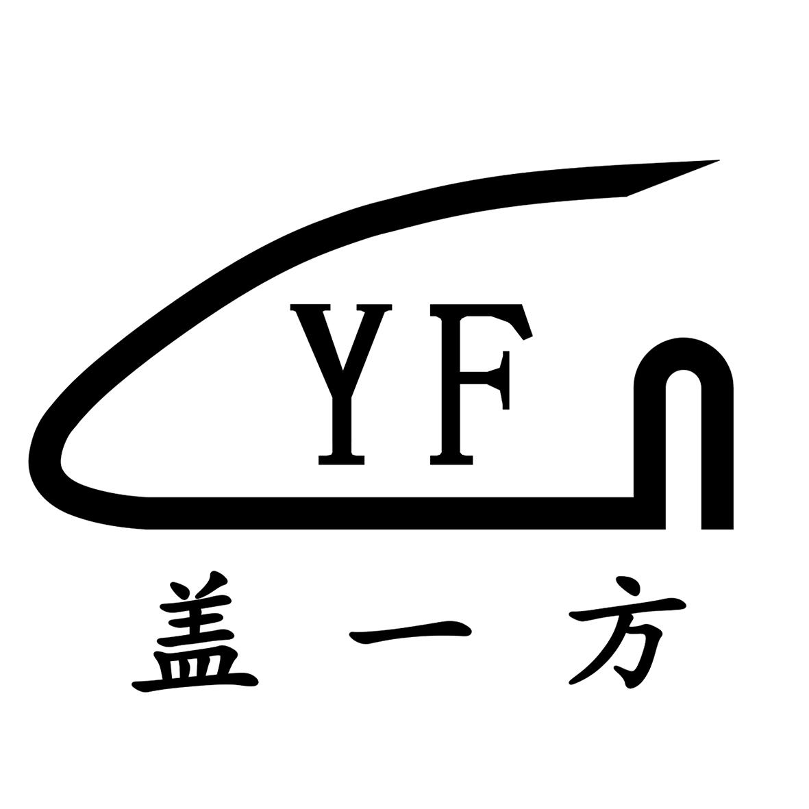 盖一方 YF