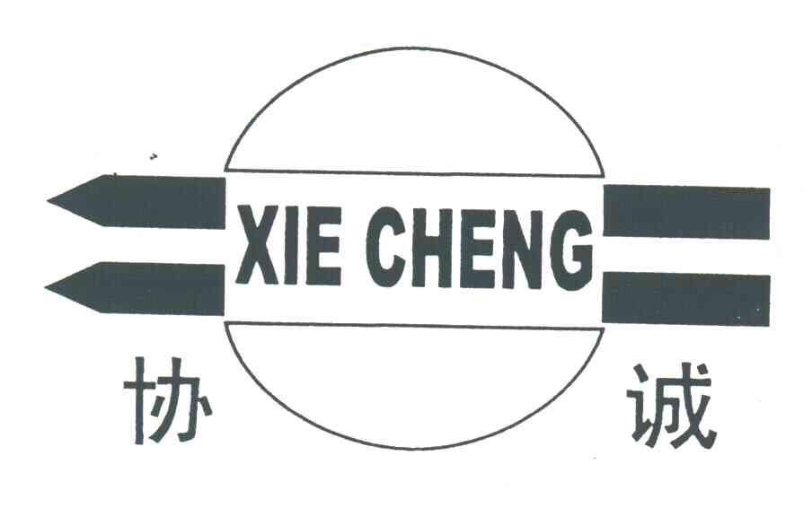 协诚
