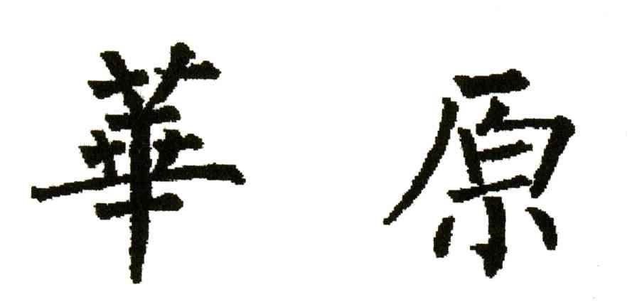 华原